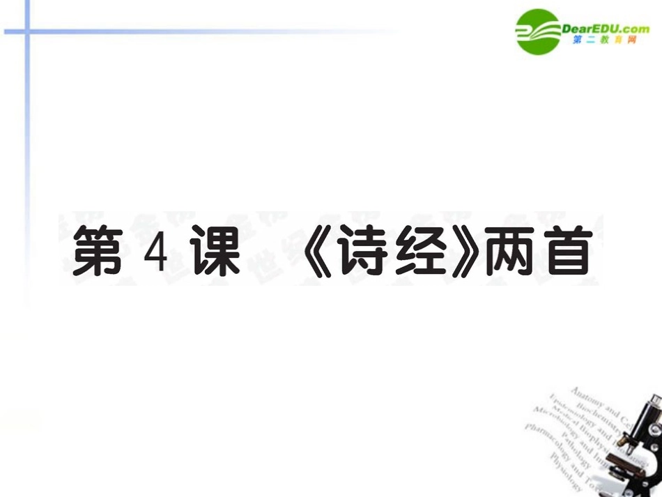 高中语文 第4课(诗经两首)全程学习方略课件 新人教版必修2 课件_第1页