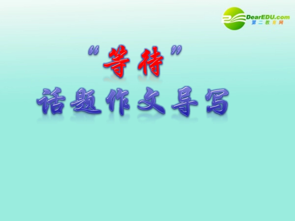 高考语文作文辅导  等待 话题作文导写课件 新人教版 课件_第1页