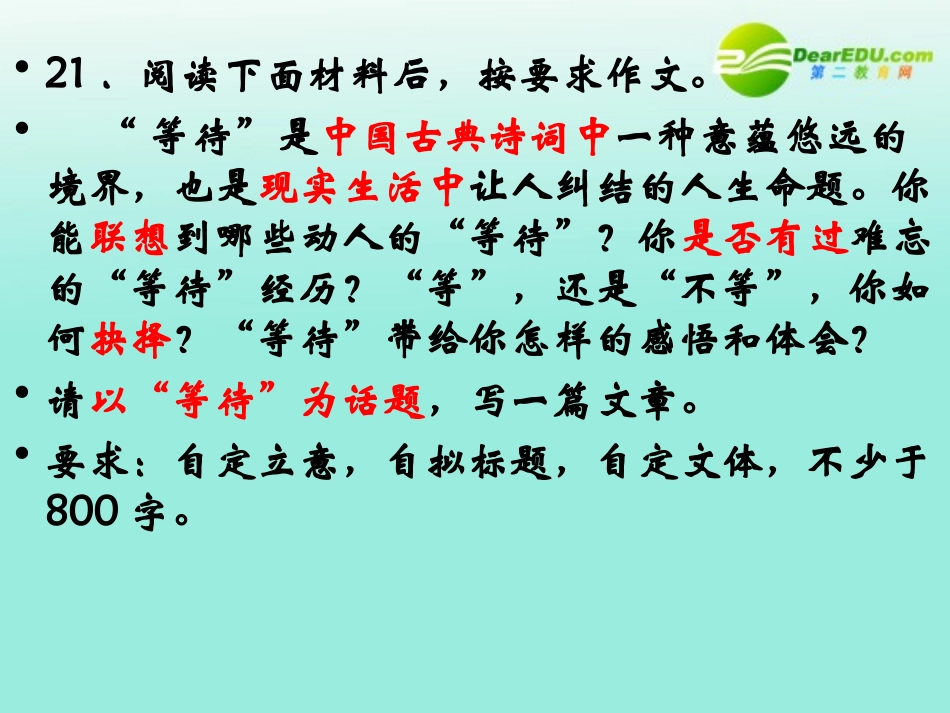 高考语文作文辅导  等待 话题作文导写课件 新人教版 课件_第2页