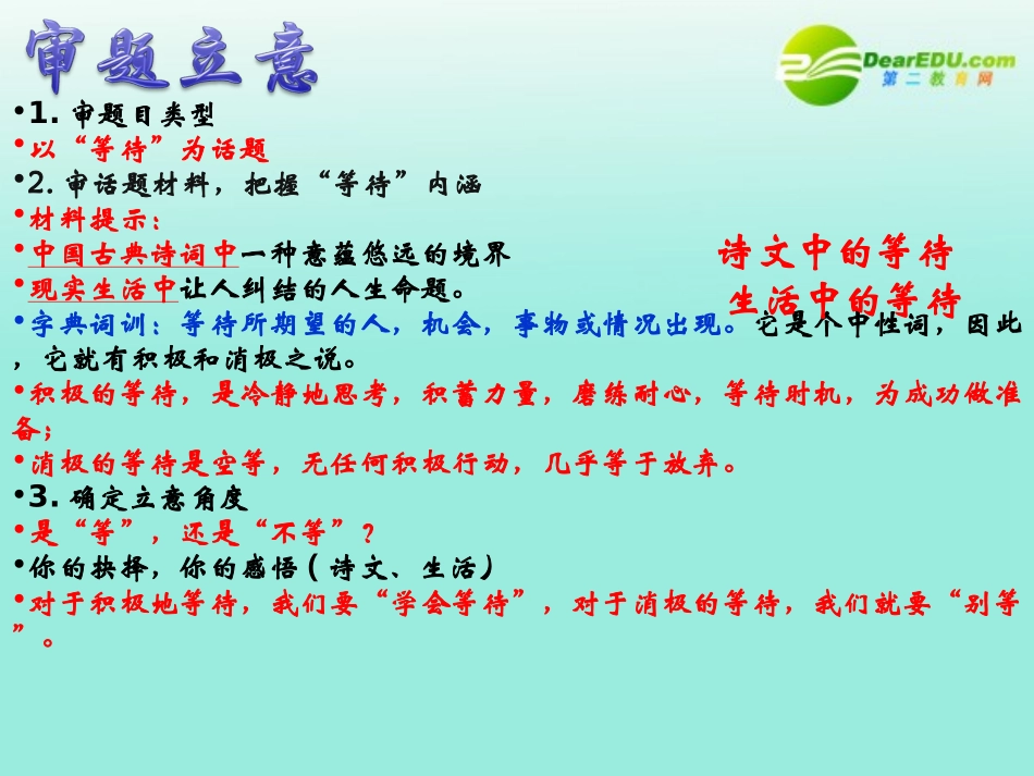 高考语文作文辅导  等待 话题作文导写课件 新人教版 课件_第3页