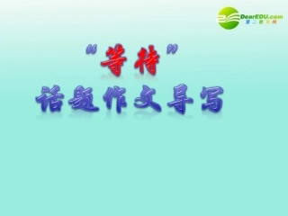 高考语文作文辅导  等待 话题作文导写课件 新人教版 课件