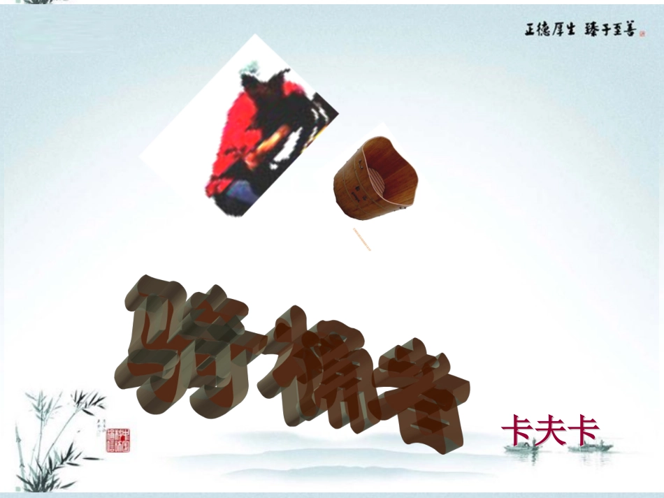 高中语文(骑桶者)课件6 新人教版选修 课件_第1页