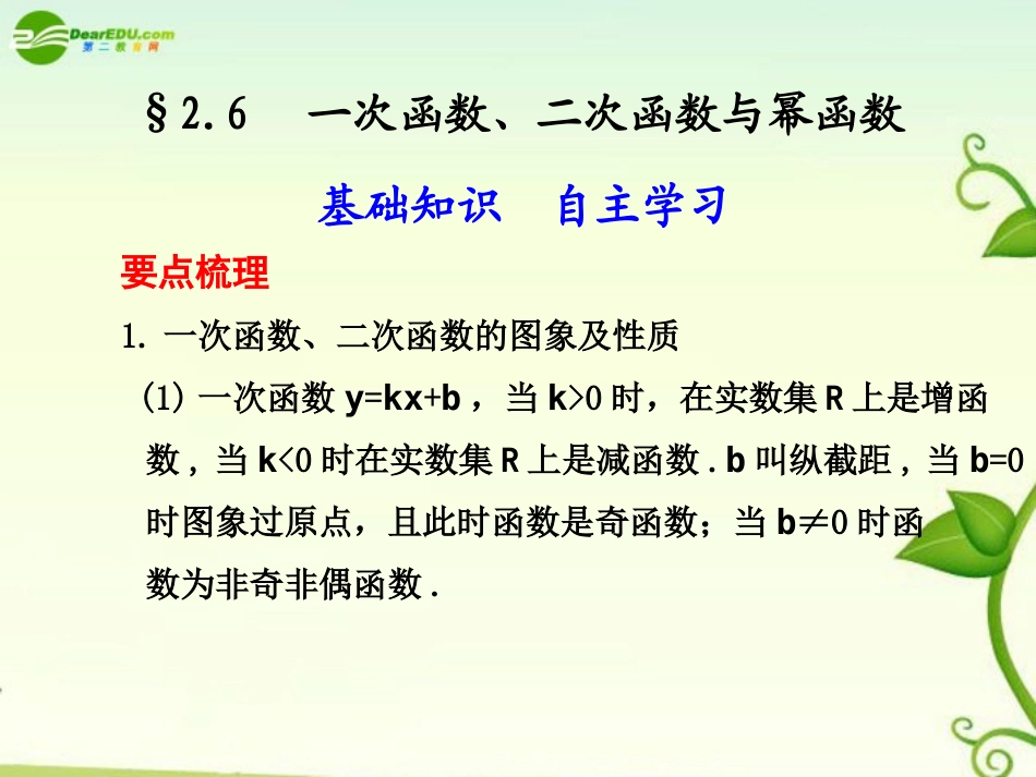高考数学 2.6  一次函数、二次函数与幂函数总复习课件_第1页