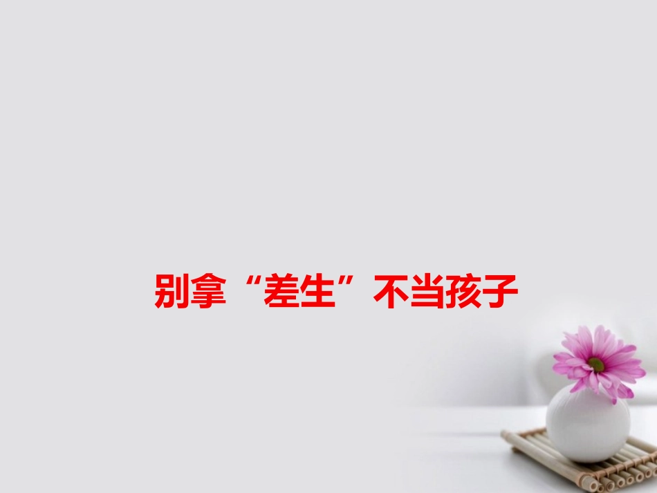 高考语文作文备考素材别拿 差生 不当孩子课件-2_第1页