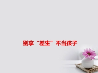 高考语文作文备考素材别拿 差生 不当孩子课件-2