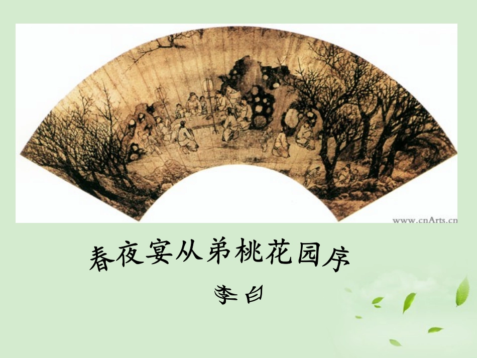 高中语文 第16课 春夜宴从弟桃花园序课件 粤教版选修2(唐宋散文选读) 课件_第1页