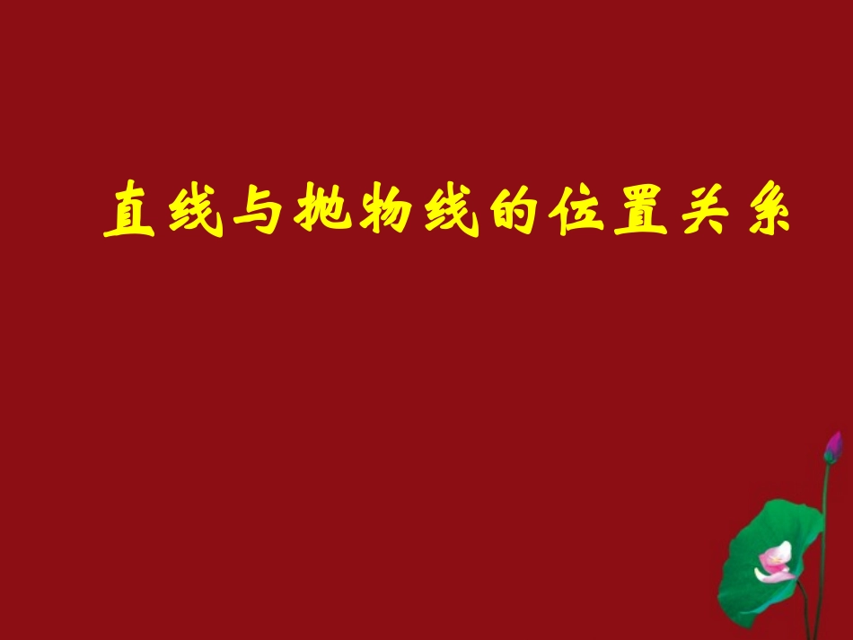 高中数学(直线与抛物线的位置关系)课件 新人教版选修2-1_第1页