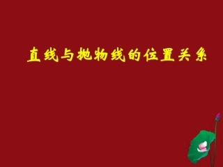 高中数学(直线与抛物线的位置关系)课件 新人教版选修2-1