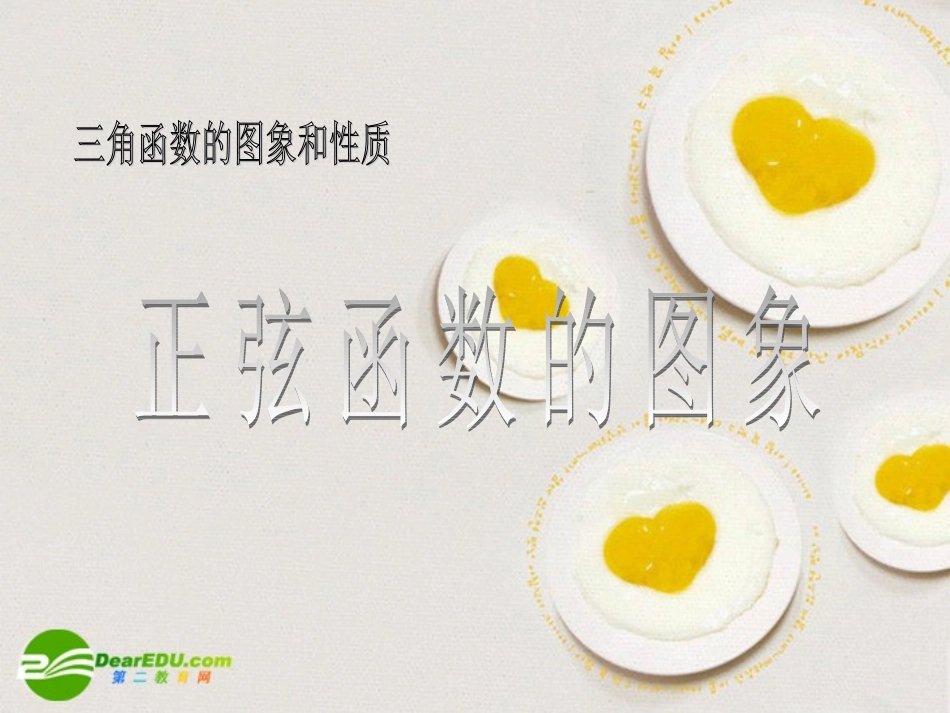 高中数学 三角函数的图像与性质课件 苏教版必修4 课件_第1页