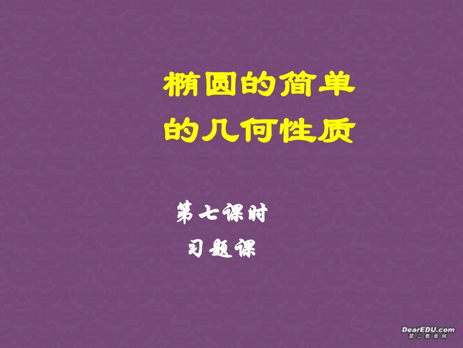 椭圆几何性质高二数学解析几何椭圆课件集7 高二数学椭圆几何性质解析 几何椭圆课件集[整理七套]人教版 高二数学椭圆几何性质解析 几何椭圆课件集[整理七套]人教版_第1页