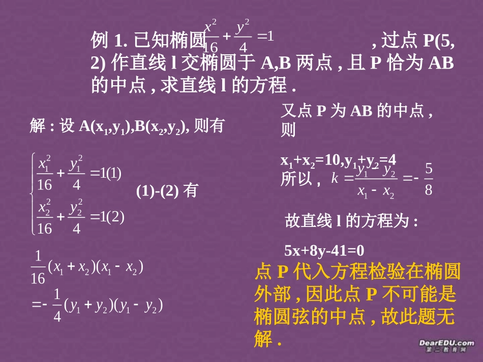 椭圆几何性质高二数学解析几何椭圆课件集7 高二数学椭圆几何性质解析 几何椭圆课件集[整理七套]人教版 高二数学椭圆几何性质解析 几何椭圆课件集[整理七套]人教版_第2页