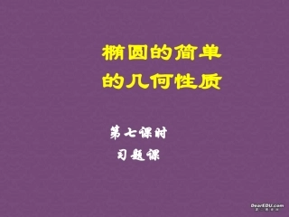 椭圆几何性质高二数学解析几何椭圆课件集7 高二数学椭圆几何性质解析 几何椭圆课件集[整理七套]人教版 高二数学椭圆几何性质解析 几何椭圆课件集[整理七套]人教版