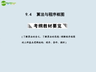 高三数学一轮复习 算法与程序框图课件 北师大版 课件