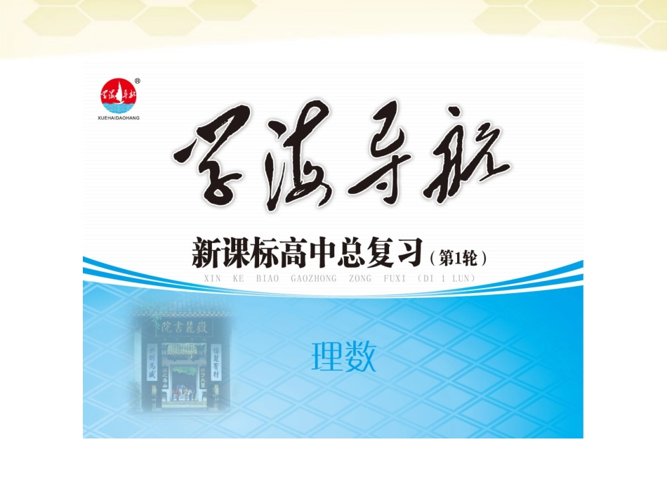 湖南省高三数学总复习一轮 第3单元第17讲 导数在函数中的应用精品课件 理 新课标 课件_第1页