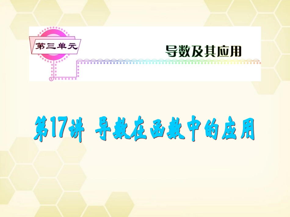 湖南省高三数学总复习一轮 第3单元第17讲 导数在函数中的应用精品课件 理 新课标 课件_第2页