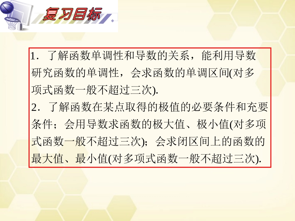 湖南省高三数学总复习一轮 第3单元第17讲 导数在函数中的应用精品课件 理 新课标 课件_第3页