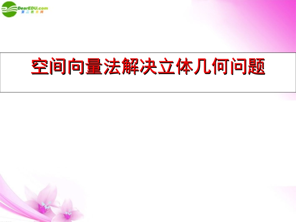 高中数学 空间向量法解决立体几何问题课件 新人教版 课件_第1页