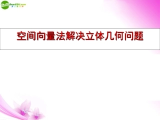 高中数学 空间向量法解决立体几何问题课件 新人教版 课件