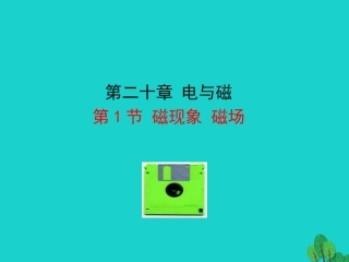 第二十章 第1节 磁现象 磁场课件 九年级物理全册 第二十章 第1节 磁现象 磁场课件+素材 (新版)新人教版-2