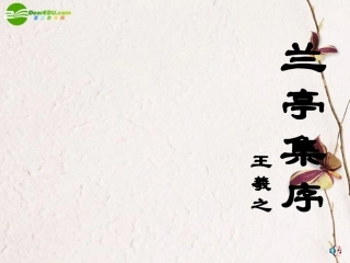 高中语文(兰亭集序)课件 苏教版必修5 课件