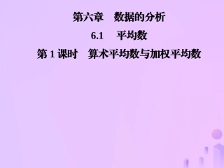 秋季八年级数学上册 第六章 数据的分析 6.1 平均数 第1课时 算术平均数与加权平均数导学课件 (新版)北师大版 课件