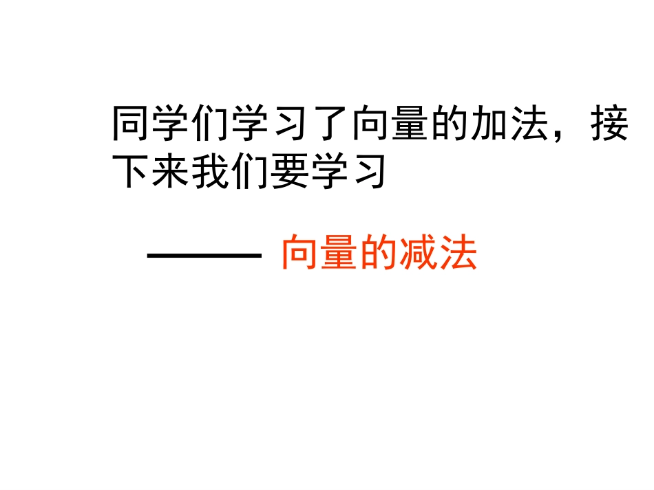 高中数学：向量的加减法(课件)(北师大版) 课件_第3页