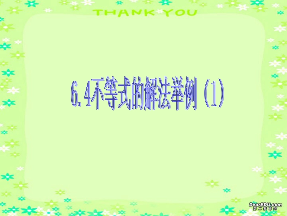 高二数学不等式的解法一 新课标 人教版 课件_第1页