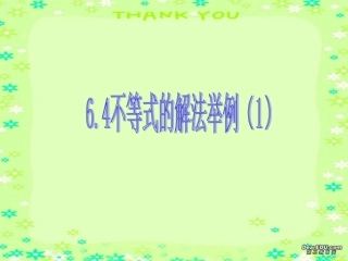 高二数学不等式的解法一 新课标 人教版 课件