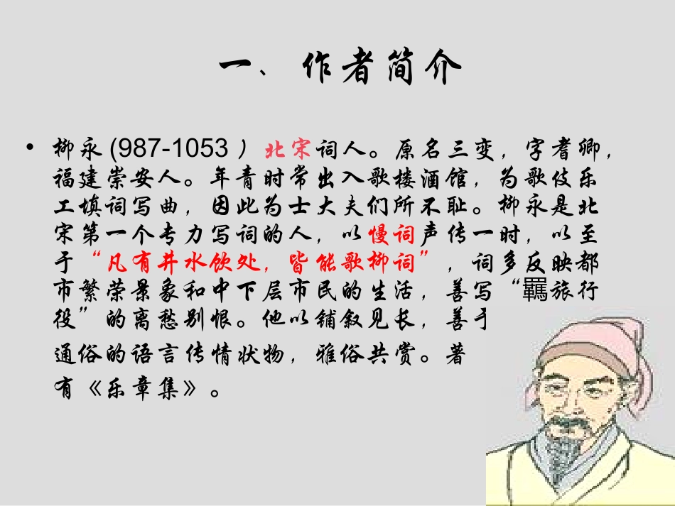 高中语文 八声甘州课件 语文版必修3 课件_第3页
