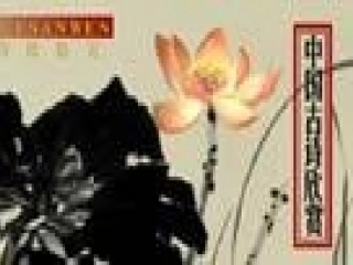 高中语文 八声甘州课件 语文版必修3 课件
