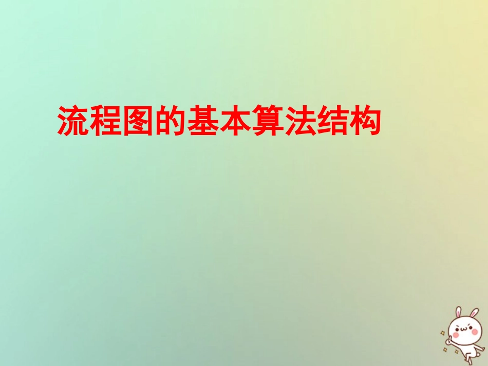 高中数学 第一章 算法初步 12 流程图(4)循环结构课件 苏教版必修3 课件_第1页