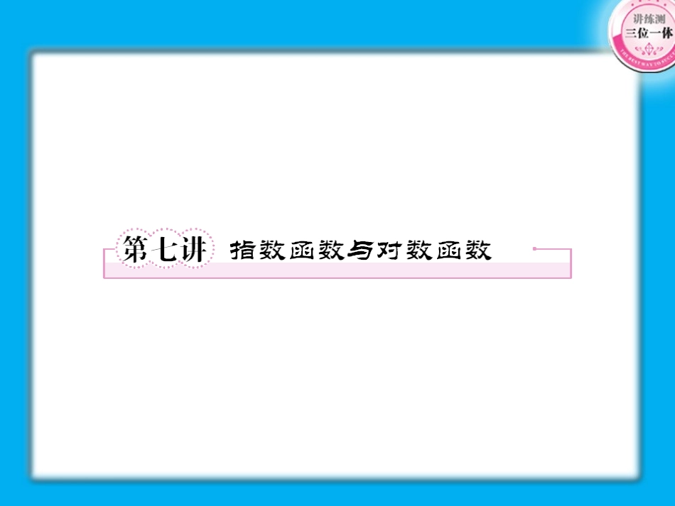 高考数学第一轮总复习经典实用 2-7指数函数与对数函数学案课件_第1页