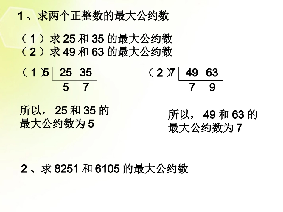 高中数学 算法案例(辗转相除法)课件 新人教A版必修3 课件_第2页