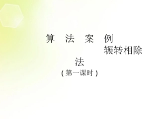 高中数学 算法案例(辗转相除法)课件 新人教A版必修3 课件