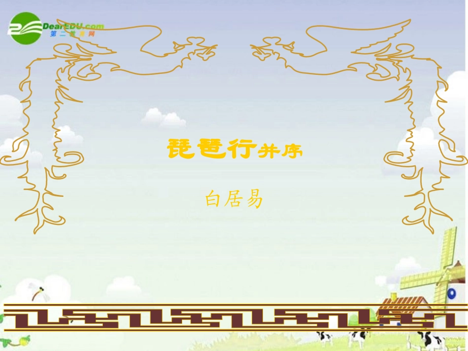 高中语文 416(琵琶行)课件 粤教版必修3 课件_第2页