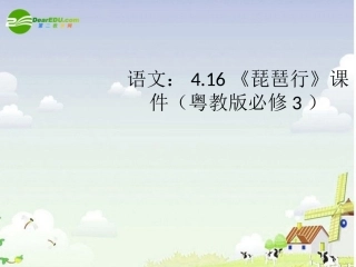 高中语文 416(琵琶行)课件 粤教版必修3 课件