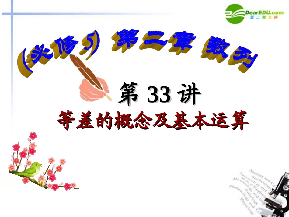 高中数学 第33讲等差的概念及基本运算课件 新人教A版必修5 课件_第1页