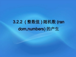 高中数学 322 (整数值)随机数的产生同步学案 新人教A版必修3 学案