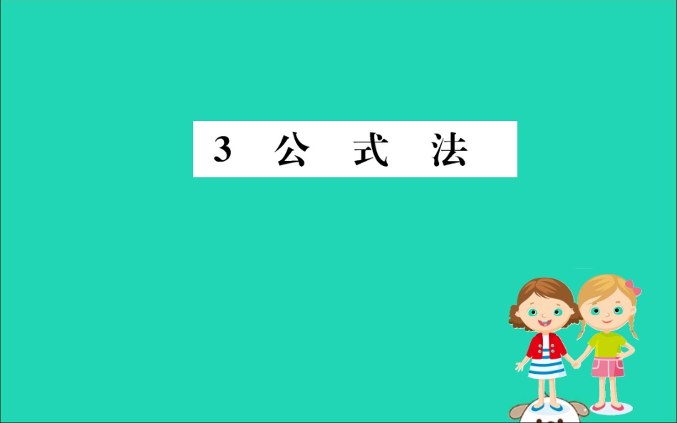 版八年级数学下册 第四章 因式分解 4.3 公式法训练课件 (新版)北师大版 课件_第1页