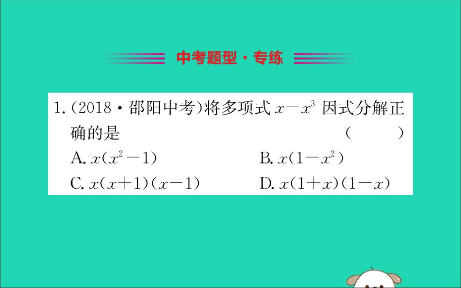 版八年级数学下册 第四章 因式分解 4.3 公式法训练课件 (新版)北师大版 课件_第2页
