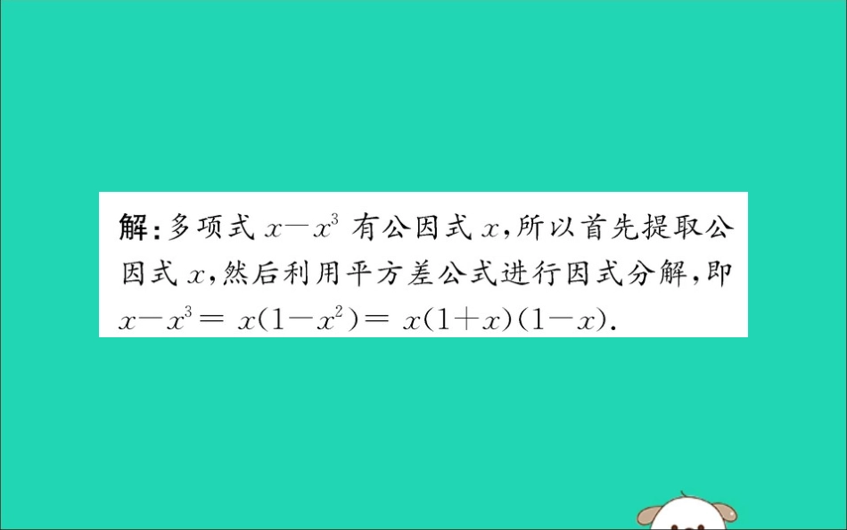 版八年级数学下册 第四章 因式分解 4.3 公式法训练课件 (新版)北师大版 课件_第3页