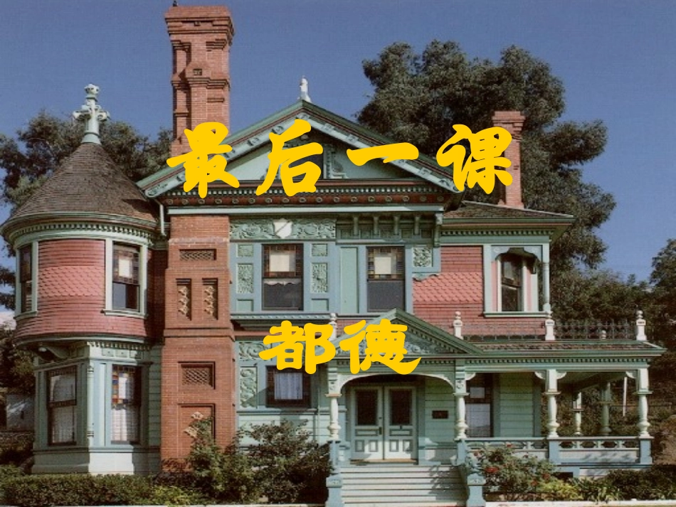 江苏地区八年级语文上册第七课(最后一课)课件 苏教版 课件_第1页