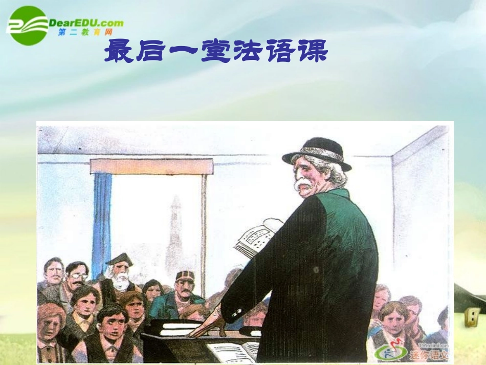 江苏地区八年级语文上册第七课(最后一课)课件 苏教版 课件_第2页