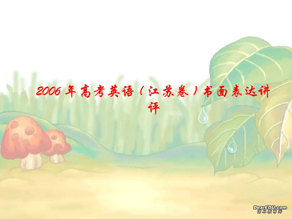 高考英语江苏卷书面表达讲评 新课标 人教版 试题_第1页