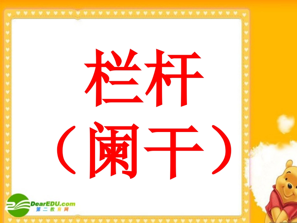 高中语文：(辛弃疾与拍栏杆)课件 新人教版 课件_第2页