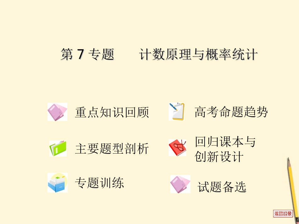 高考数学(热点重点难点专题透析)专题复习 第7专题计数原理与概率统计课件 理 课件_第2页