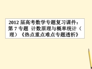 高考数学(热点重点难点专题透析)专题复习 第7专题计数原理与概率统计课件 理 课件