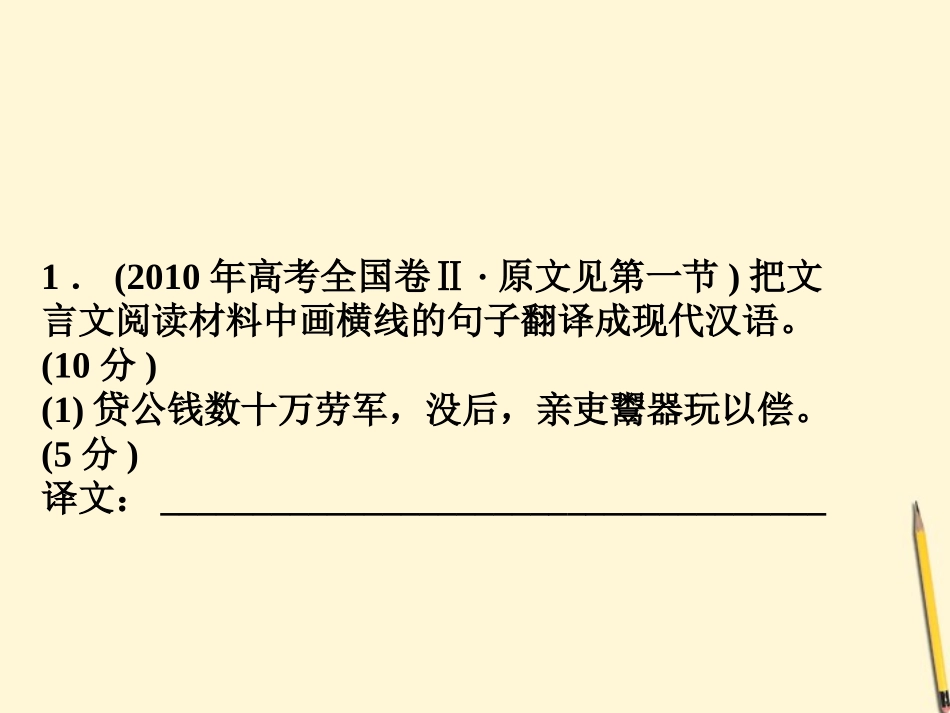 高考语文二轮复习 文言文阅读 理解并翻译文中的句子课件_第2页