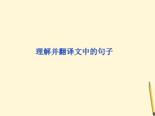 高考语文二轮复习 文言文阅读 理解并翻译文中的句子课件