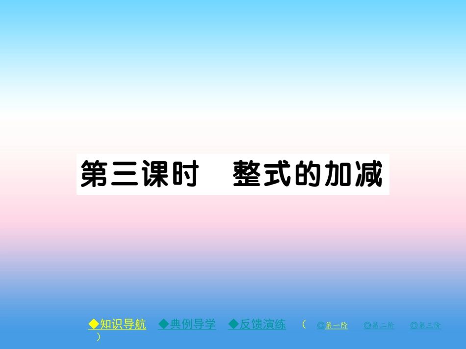 秋七年级数学上册 第三章 整式及其加减 4 整式的加减 第3课时 整式的加减作业课件 (新版)北师大版 课件_第1页